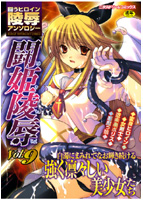 闘姫陵辱 Vol.9の表紙|成年コミックデータベース