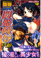 闘姫陵辱 Vol.10の表紙|成年コミックデータベース