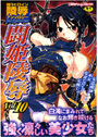 闘姫陵辱 Vol.10の表紙