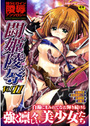 闘姫陵辱 Vol.11の表紙