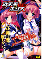 近未来ポリス アンソロジーコミックスの表紙|成年コミックデータベース