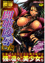 闘姫陵辱 Vol.12の表紙