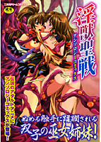 淫獣聖戦アンソロジーコミックの表紙