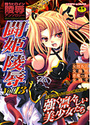 闘姫陵辱 Vol.13の表紙