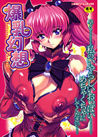 爆乳幻想の表紙|成年コミックデータベース