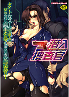 潜入捜査官アンソロジーの表紙|成年コミックデータベース