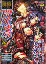 闘姫陵辱 Vol.16の表紙