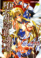 堕天使たちの鎮魂歌の表紙