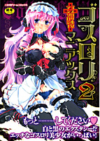 ゴスロリマニアックス 2の表紙|成年コミックデータベース