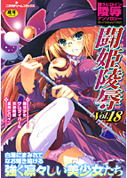 闘姫陵辱 Vol.18の表紙