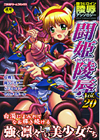 闘姫陵辱 Vol.20の表紙