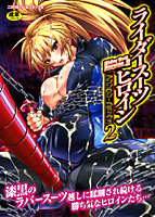 ライダースーツヒロイン アンソロジーコミックス 2の表紙|成年コミックデータベース