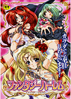 ファンタジーハーレム アンソロジーコミックスの表紙|成年コミックデータベース