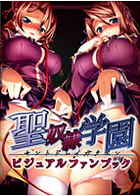 聖奴隷学園ビジュアルファンブックの表紙