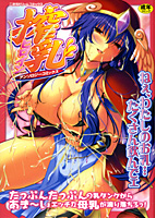 搾乳ヒロインアンソロジーコミックスの表紙