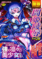 闘姫陵辱 Vol.26の表紙