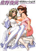 佐野俊英イラストレーションズの表紙