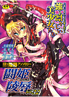 闘姫陵辱 Vol.32の表紙
