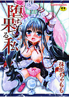 堕ち果てる私の表紙