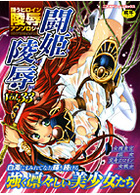 闘姫陵辱 Vol.33の表紙