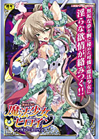 魔法少女ヒロインアンソロジーコミックスの表紙|成年コミックデータベース