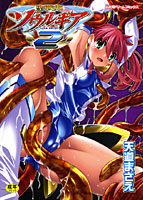 聖戦姫ソウルギア 2の表紙