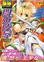 闘姫陵辱 Vol.36の表紙