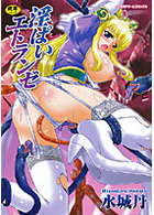 淫ぱいエトランゼの表紙