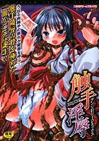 触手淫辱アンソロジーコミックスの表紙