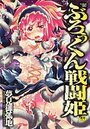 ぶろぅくん戦闘姫の表紙
