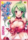 がーるずぱにっく!!の表紙
