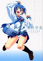水色少女の表紙