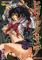 ヒロイック・マニアの表紙