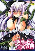 悪魔に捧げる交響曲の表紙