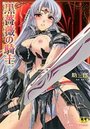 黒薔薇の騎士 聖帝ローザの表紙