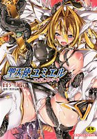 聖天使ユミエル エンドレスフィードの表紙