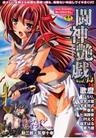 闘神艶戯 14の表紙|成年コミックデータベース