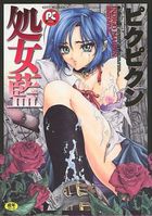 処女藍の表紙