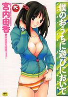 僕のおうちに遊びにおいでの表紙