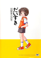 だいすきの表紙