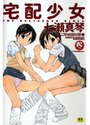 宅配少女の表紙