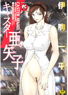 キャスター亜矢子の表紙|成年コミックデータベース