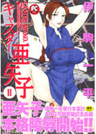 キャスター亜矢子 2の表紙