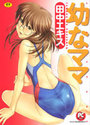 【エロ漫画】幼なママの表紙