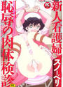 新人看護婦 恥辱の肉体検診の表紙