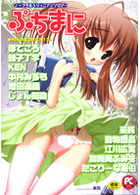 ぷちまに ノーブラ系ろりっこアンソロジーの表紙