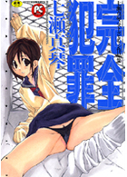 完全犯罪 七瀬真琴ベストセレクション作品集の表紙