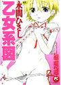 乙女系図の表紙