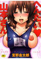 へんたい♥山本さんの表紙