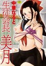 生徒会長 美月の表紙